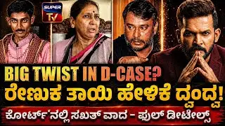 🚨 ದರ್ಶನ್ ಕೇಸ್‌ನಲ್ಲಿ 2 BIG TWISTS! 😱 ರೇಣುಕಾ ತಾಯಿ ಹೇಳಿಕೆ ಗೊಂದಲ| ಕೋರ್ಟ್'ನಲ್ಲಿ ಏನಾಯ್ತು ಗೊತ್ತಾ?