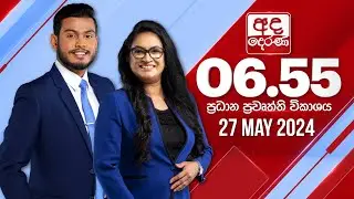 අද දෙරණ 6.55 ප්‍රධාන පුවත් විකාශය - 2024.05.27 | Ada Derana Prime Time News Bulletin