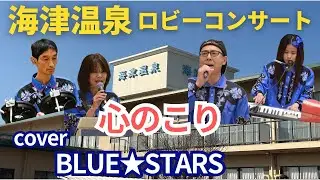 2025.1.18 海津温泉LIVE「心のこり」カバーBLUE STARS