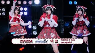 251224 카게레루 이브 직캠 -『Paradis X-mas eve special』