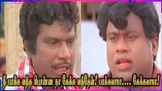நீ பாக்க வந்த பொண்ண நா கேக்க வந்தேன்! பாக்கலாமா?.... கேக்கலாமா?!
