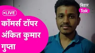 LIVE: Bihar Board 12th Results: मिलिए Commerce Topper Ankit Kumar Gupta से