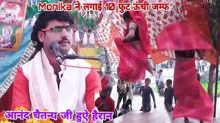 मोनिका की जम्फ देख लोग हुऐ हैरान आगे क्या हुआ ग्राम नगला कोठी फर्रूखाबाद शास्त्री आनंद चैतन्य जी 