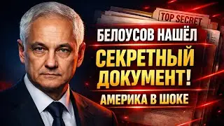 БЕЛОУСОВ НАШЁЛ СЕКРЕТНЫЙ ДОКУМЕНТ! АМЕРИКА УДЕРЖИВАЕТ ЗЕМЛИ