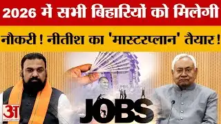 2026 में सभी बिहारियों को मिलेगी नौकरी! Nitish का 'मास्टरप्लान' तैयार! Cabinet Meeting में क्या हुआ?