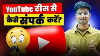 YouTube Support Se Kaise Contact Kare 2025 | Live Chat, Call & Email Method | YouTube Help Guide