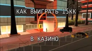 Как выиграть 15кк в казино на CCDPlanet?