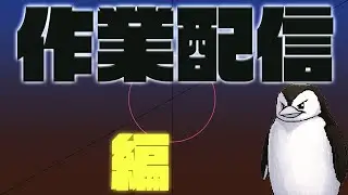 【作業配信】朝まで地獄の動画編集！独り言多め！コメントあると嬉しい！