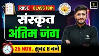 RBSE Class 10 Sanskrit | Important Questions | अंतिम जंग🔥| Half Yearly Exam 2025 | Yash Sir