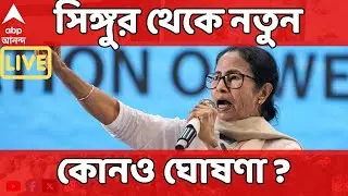 Mamata At Singur LIVE: আজ সিঙ্গুরে মমতা, ভোটের আগে সিঙ্গুর থেকে নতুন কোনও ঘোষণা ? TMC News