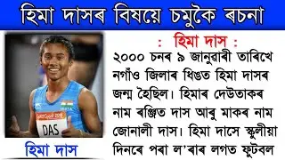 Hima Das Essay in Assamese l Assamese Essay on Hima Das l হিমা দাসৰ বিষয়ে চমুকৈ ৰচনা l