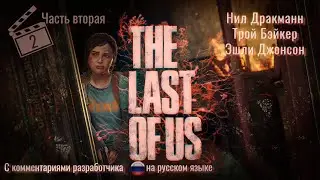 TLOU - Синематики с комментариями разработчика 2/00