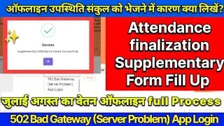 2025 Attendance Finalization Supplementary Fom कैसे भरें?| Ofline उपस्थिति में कारण में क्या लिखें?