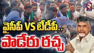 High Tension In Alluri District | పాడేరు రచ్చ రచ్చ | CM Chandrababu Paderu Tour | RTVLIVE