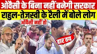 ओवैसी के बिना नहीं बनेगी सरकार, राहुल-तेजस्वी के रैली में बोले लोग.. Bihar Election Opinion 2025