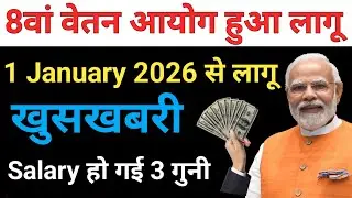 8th Pay Commition लागू हो गया | Salery 3 गुना बढ़ गई 8वे वेतन आयोग 1 January 2026 मे लागू 