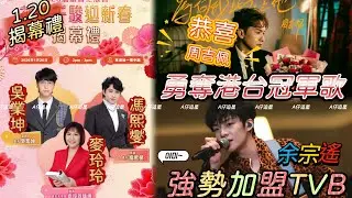 【A仔追星】恭喜周吉佩《為何我比不上他》勇奪港台冠軍歌！同為港台頒獎禮候選歌曲之一/馮熙燮吳業坤麥玲玲將於1.20出席新春花展會揭幕禮/恭喜余宗瑤強勢加盟TVB，簽約愛爆音樂！現已北上參與芒果台綜藝