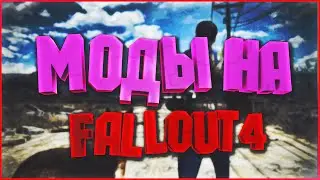 МОДЫ НА FALLOUT 4.ОРУЖИЕ.АК-47.М-16.BARRET M82.KRISS VECTOR.FN SCAR.