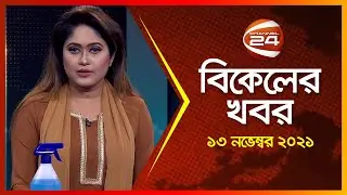 Bikaler Khobor | বিকালের খবর | Channel 24 News | 13 November 2021