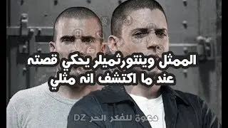 الممثل  وينتورثميلر يحكي قصته