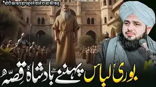 Buri libas pehny Wale Badshah ka waqia bayan by peer ajmal raza qadri 2025 