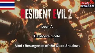 [Live] Resident Evil 2 Remake | Leon A | Mod Resurgence of the Dead Shadows Part 1 [Thai]