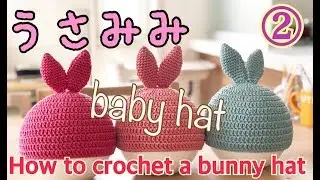 【How to crochet a bunny hat】かぎ針うさみみ帽子の作り方②