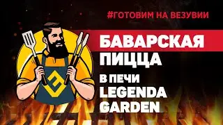Готовим на Везувии. Баварская пицца в печи Везувий LEGENDA GARDEN.