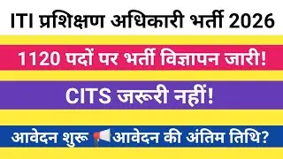 ITI प्रशिक्षण अधिकारी भर्ती 2026।।।
