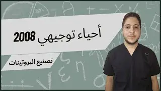تصنيع البروتينات 1 | شرح أحياء توجيهي 2008