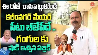 గంగుల కు షాక్ ఇచ్చిన పబ్లిక్ ..Public Talk On Karimnagar Municipal Elections 2026 | YOYO TV News