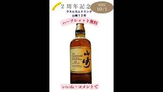 山崎１２年無料！ #相模原 #whisky #bar #lハンバーグとハイボールのお店  #バー #ウイスキー #山崎