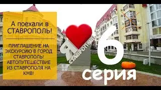 6-я серия о Ставрополе, Интендантство.