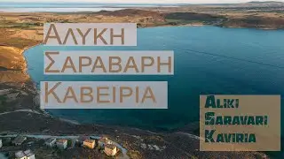 Η Αλυκή, η παραλία Σαράβαρη και ο αρχαιολογικός χώρος Καβείρια στην Λήμνο.