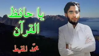 Nasyid Yaa Hafidzol Qur'an - Muhammad Muqit Sub Indonesia & Sub English يا حافظ القرآن - محمد المقيط
