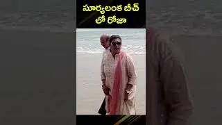 #shorts సూర్యలంక బీచ్ లో రోజా || MLA Roja Visits Surya Lanka Beach || YSRCP || Jagan || BIG TV