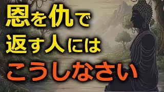 恩をあだで返す人はこうしなさい。末路はこうなる【仏教の教え】