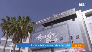افتتاح حرم جامعة محمد السادس للعلوم والصحة بأكادير