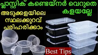 വീട്ടിലും അടുക്കളയിലും സ്ഥലമില്ലെന്നുള്ള പരാതി വേണ്ട |Tips and tricks