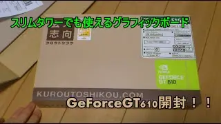 スリムタワーのPCでも使えるグラボ！！　GT610を開封して取り付けてみた！！