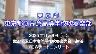 1-06 （東京）都立片倉高等学校吹奏楽部 第27回全日本高等学校吹奏楽大会in横浜 プロムナードコンサート
