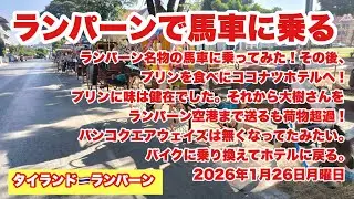 【生Live配信】9:15／26-Jan2026★ぷらぷらっとランパーン🇹🇭「馬車に乗るライブ」#bangkok #thailand