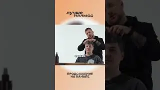Укладываем стрижку Эмира Кашокова #барбаросса #barbarossa #евгенийтуаев #стрижка #прическа