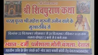 Day 06 श्री शिव महापुराण कथा श्री महेश गुरुजी मोती बंगला देवास (म. प्र.)