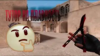 🔥 ТУТОР НА ПЛАВНОСТЬ, ИЛИ ЖЕ РАЗМЫТИЕ 🔥