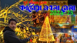 কাটোয়া সবলা মেলা 2024-2025 🔥|| Katwa Sabala Mela 2024-2025 || Katwa Winter Mela