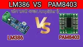 LM386 Amplifier model VS Pam8403 Amplifier model कौन सबसे अच्छा amplifier है .