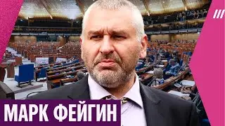 Марк Фейгин — рассказал, чем займется в ПАСЕ, и ответил на критику из-за участия в Боснийской войне