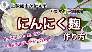 【にんにく塩こうじの作り方3種】～万能調味料！普段の料理が激変！～
