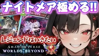 【ナイトメア極める!!】【強くなりたい】【グラマス】【ランクマ】【花酔遊戯】レジェンドはいきたいなぁ/シャドバ/ビヨンド/シャドウバース/新人VTuber